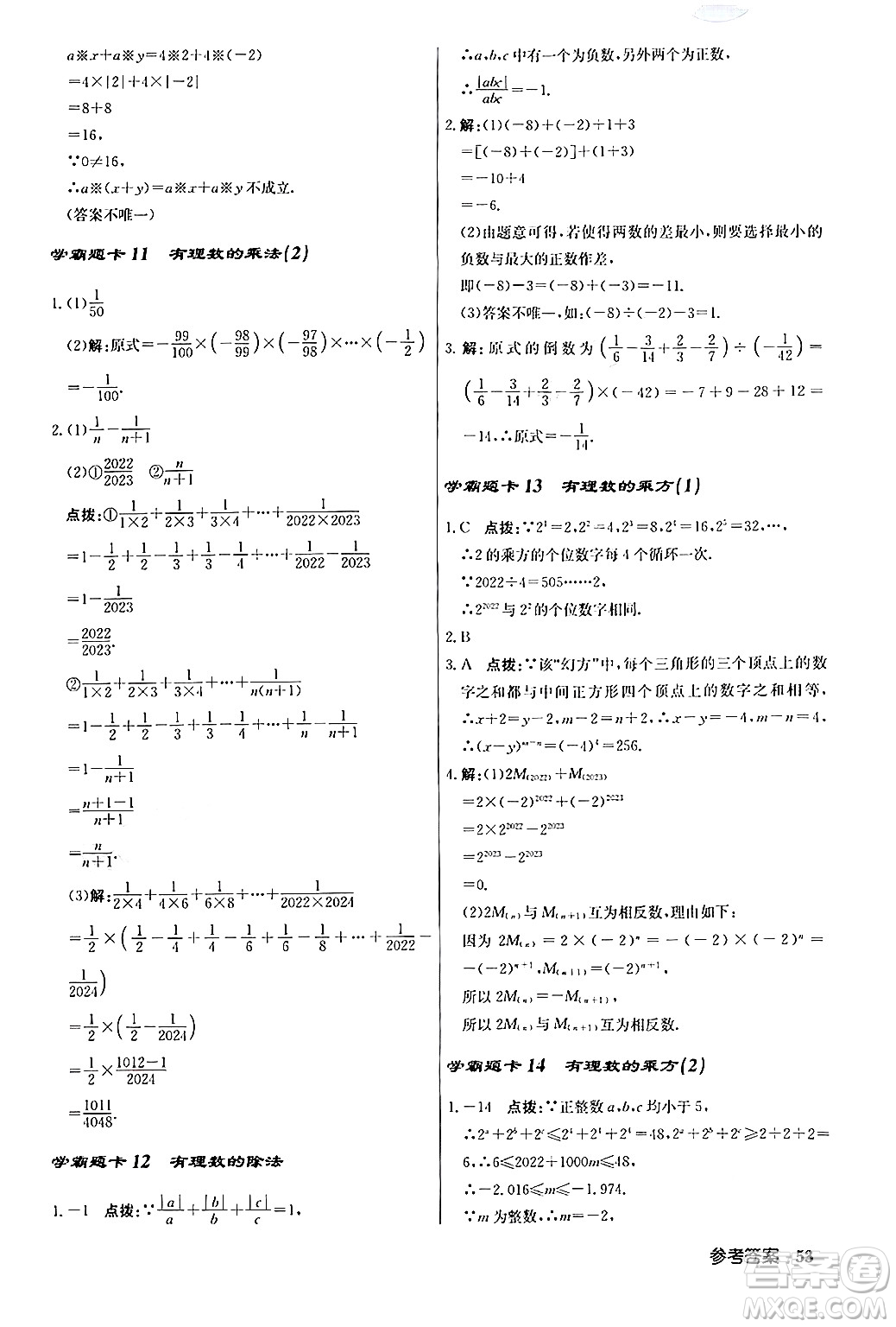 龍門書局2024秋啟東中學作業(yè)本七年級數(shù)學上冊人教版答案