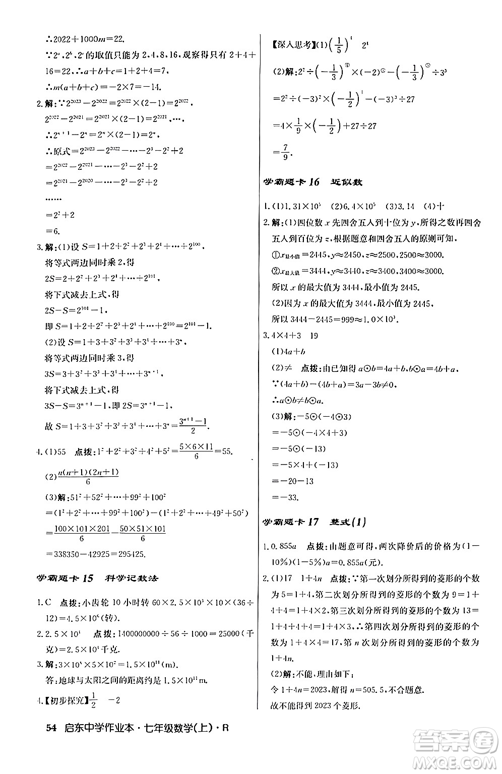 龍門書局2024秋啟東中學作業(yè)本七年級數(shù)學上冊人教版答案
