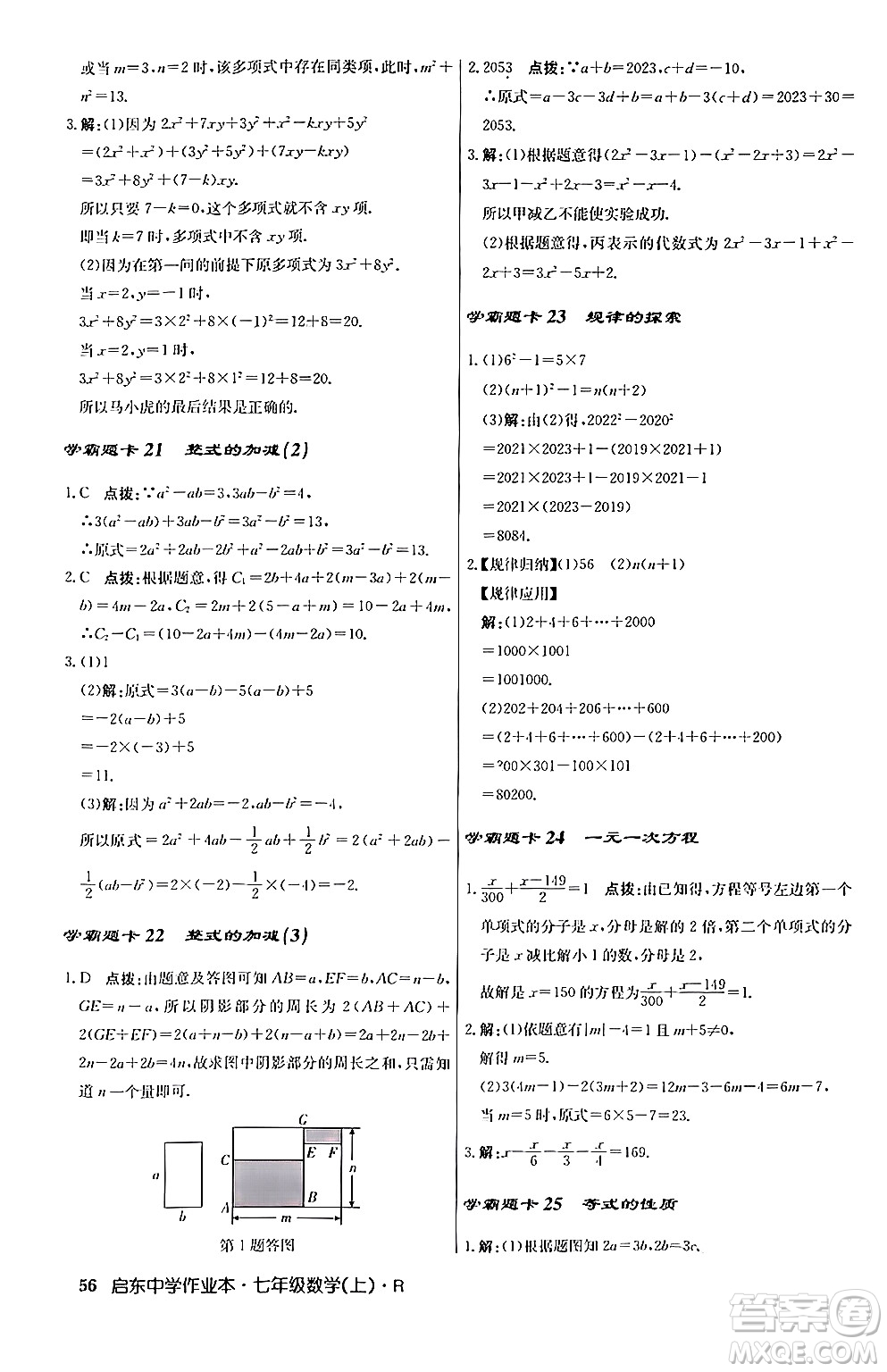 龍門書局2024秋啟東中學作業(yè)本七年級數(shù)學上冊人教版答案