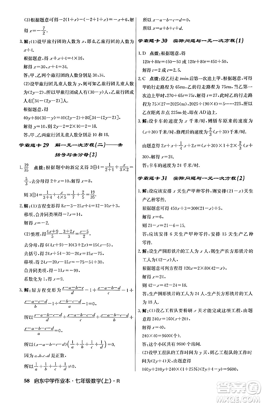 龍門書局2024秋啟東中學作業(yè)本七年級數(shù)學上冊人教版答案