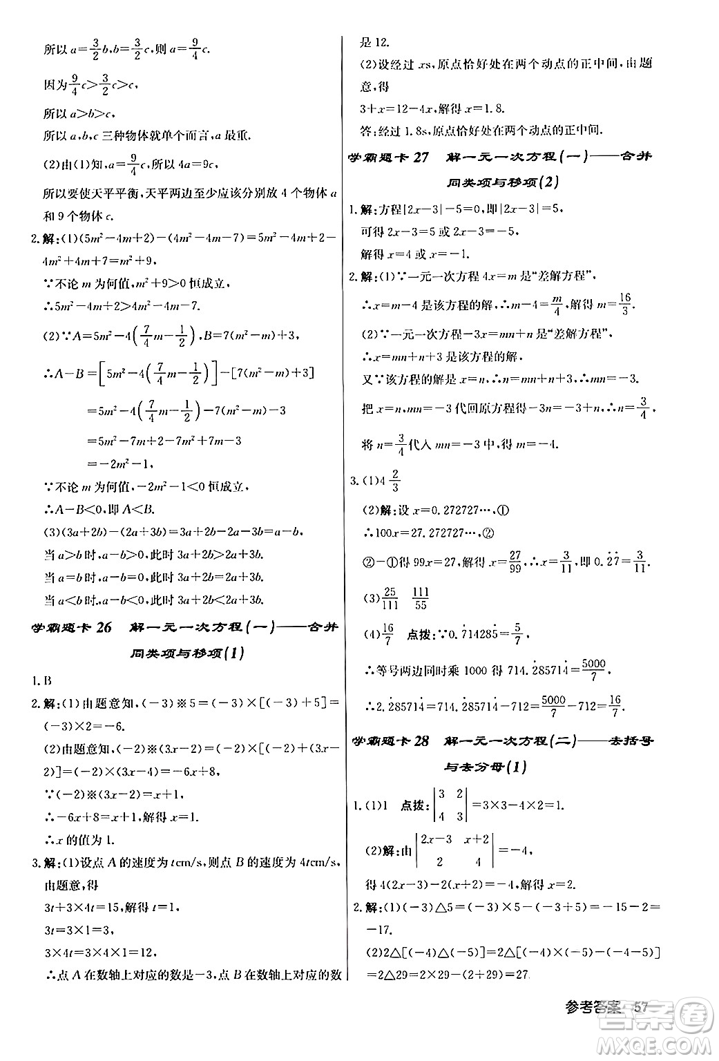 龍門書局2024秋啟東中學作業(yè)本七年級數(shù)學上冊人教版答案