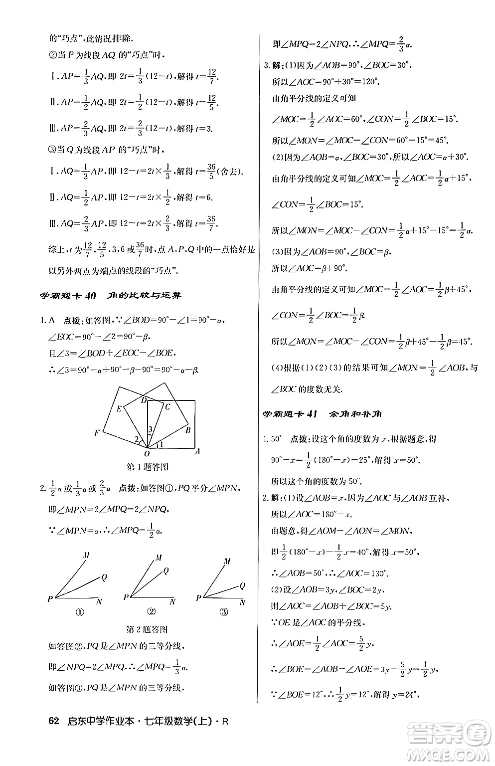 龍門書局2024秋啟東中學作業(yè)本七年級數(shù)學上冊人教版答案