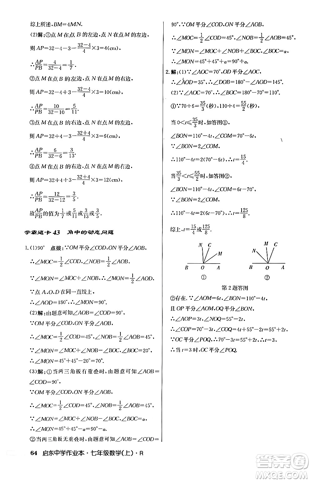 龍門書局2024秋啟東中學作業(yè)本七年級數(shù)學上冊人教版答案