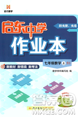 龍門書局2024秋啟東中學(xué)作業(yè)本七年級(jí)數(shù)學(xué)上冊(cè)北師大版答案