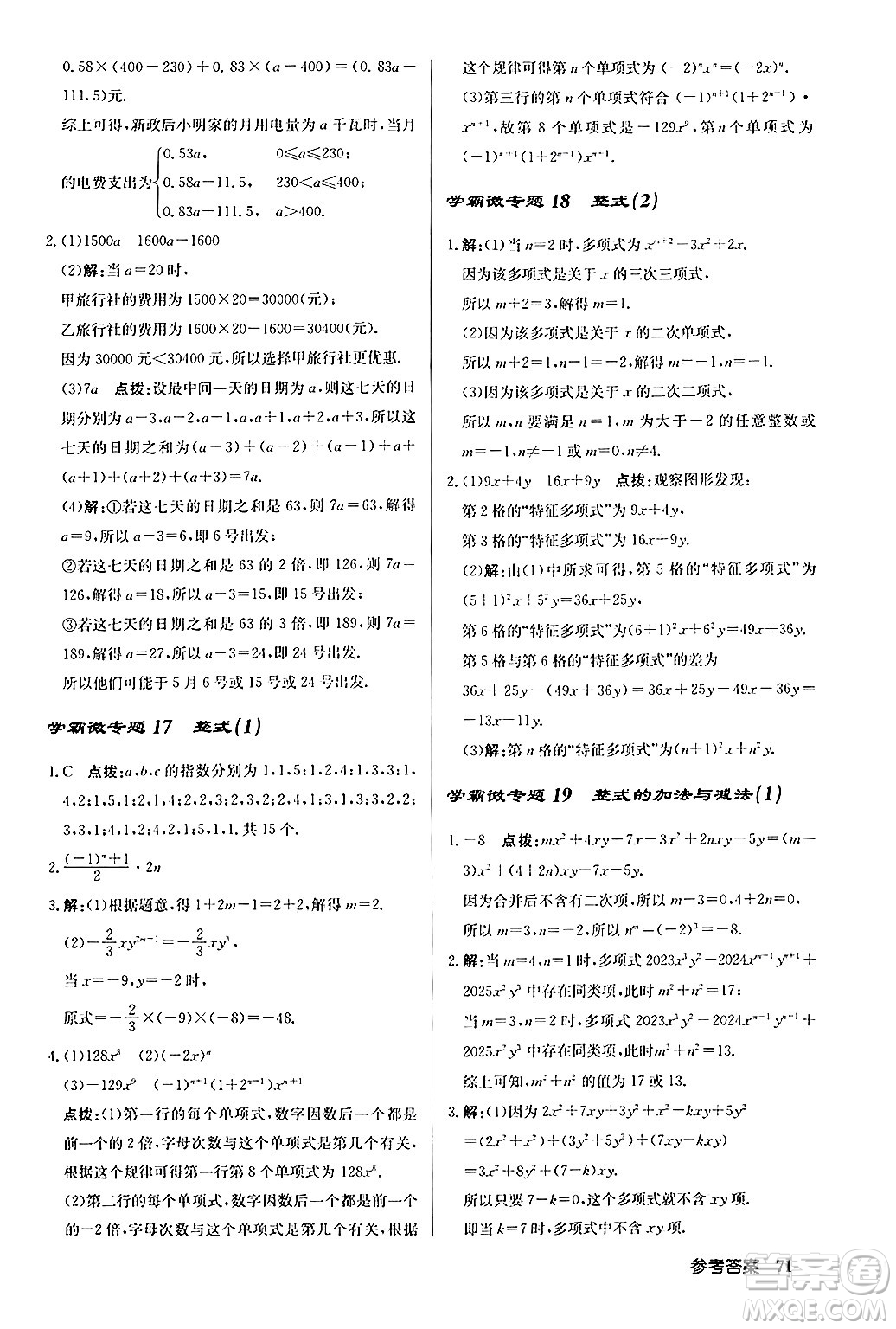 龍門書局2024秋啟東中學(xué)作業(yè)本七年級數(shù)學(xué)上冊人教版福建專版答案
