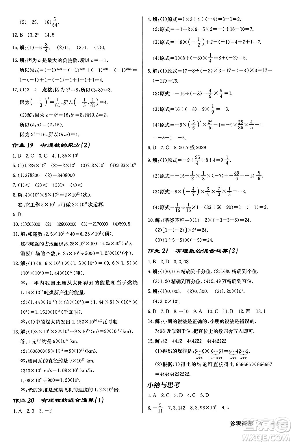 龍門書局2024秋啟東中學(xué)作業(yè)本七年級(jí)數(shù)學(xué)上冊(cè)北師大版答案