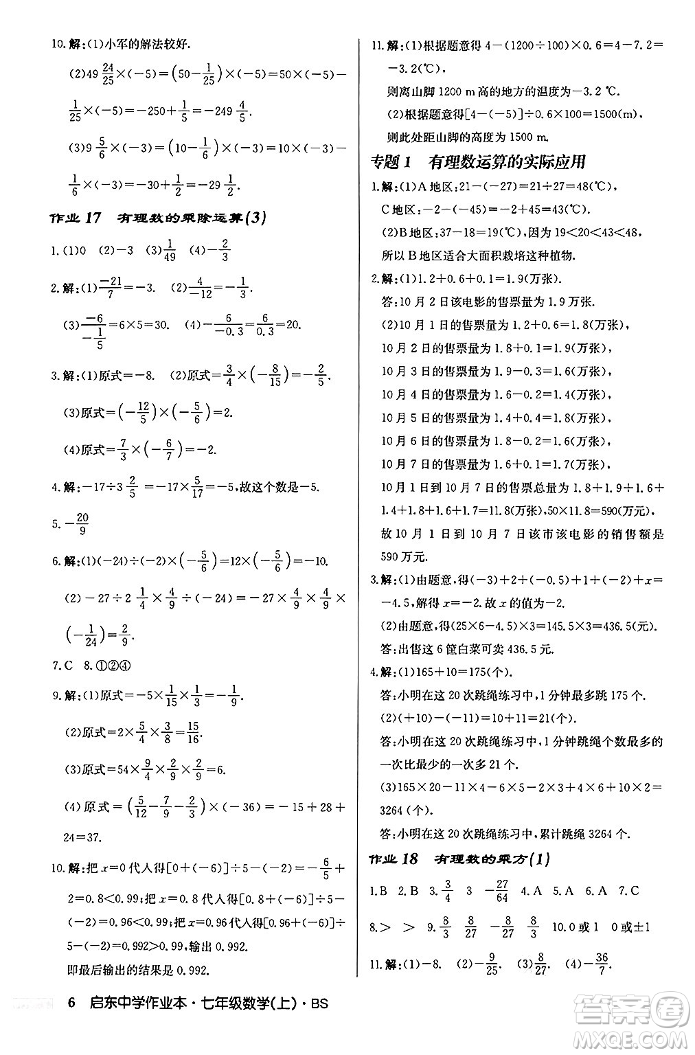 龍門書局2024秋啟東中學(xué)作業(yè)本七年級(jí)數(shù)學(xué)上冊(cè)北師大版答案