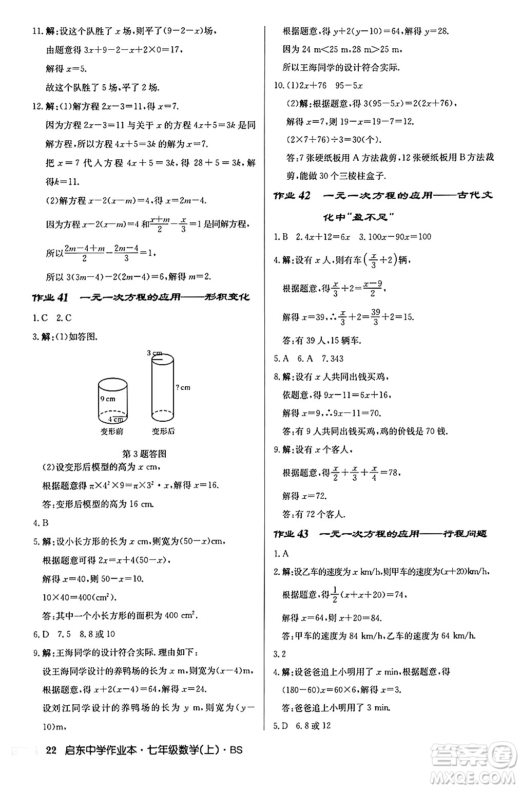 龍門書局2024秋啟東中學(xué)作業(yè)本七年級(jí)數(shù)學(xué)上冊(cè)北師大版答案