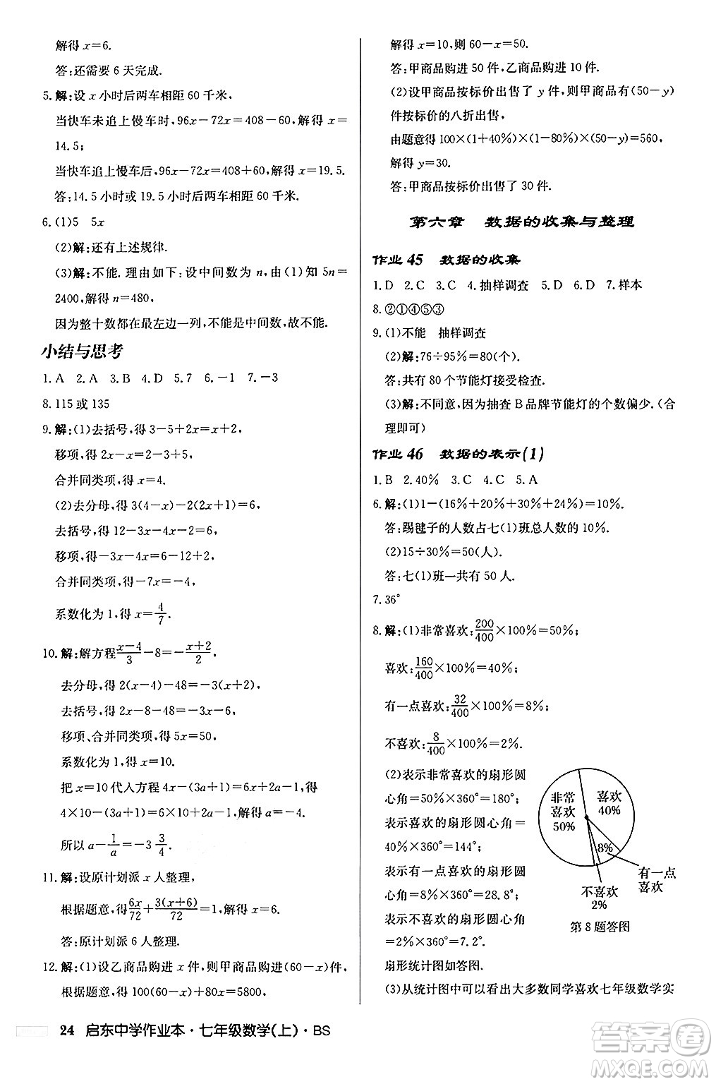龍門書局2024秋啟東中學(xué)作業(yè)本七年級(jí)數(shù)學(xué)上冊(cè)北師大版答案