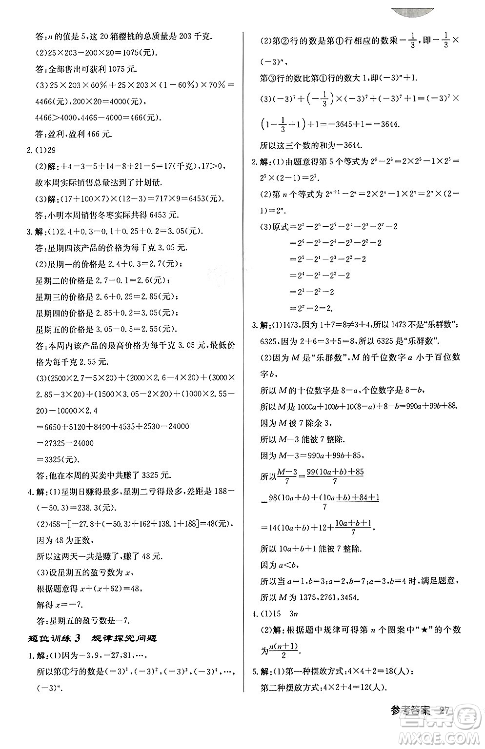 龍門書局2024秋啟東中學(xué)作業(yè)本七年級(jí)數(shù)學(xué)上冊(cè)北師大版答案