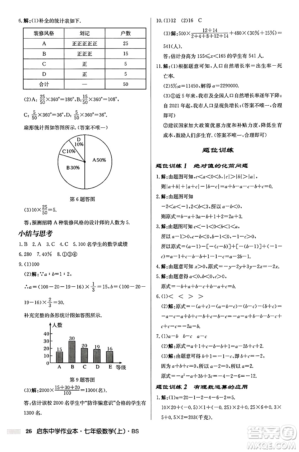龍門書局2024秋啟東中學(xué)作業(yè)本七年級(jí)數(shù)學(xué)上冊(cè)北師大版答案