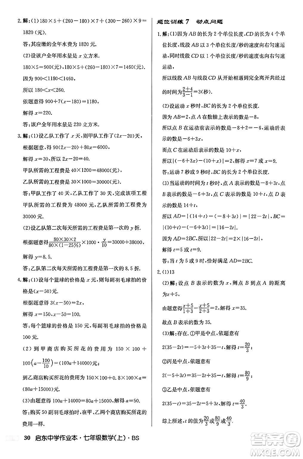 龍門書局2024秋啟東中學(xué)作業(yè)本七年級(jí)數(shù)學(xué)上冊(cè)北師大版答案