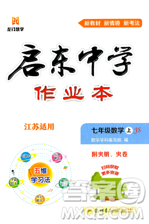 龍門書局2024秋啟東中學(xué)作業(yè)本七年級(jí)數(shù)學(xué)上冊(cè)江蘇版江蘇專版答案