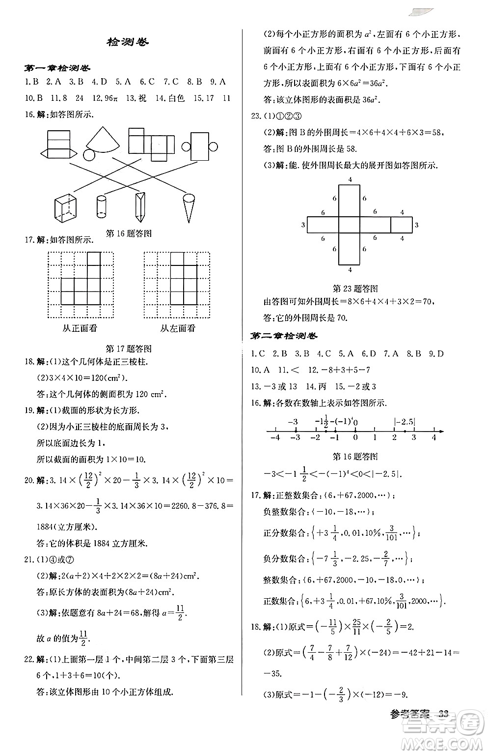 龍門書局2024秋啟東中學(xué)作業(yè)本七年級(jí)數(shù)學(xué)上冊(cè)北師大版答案