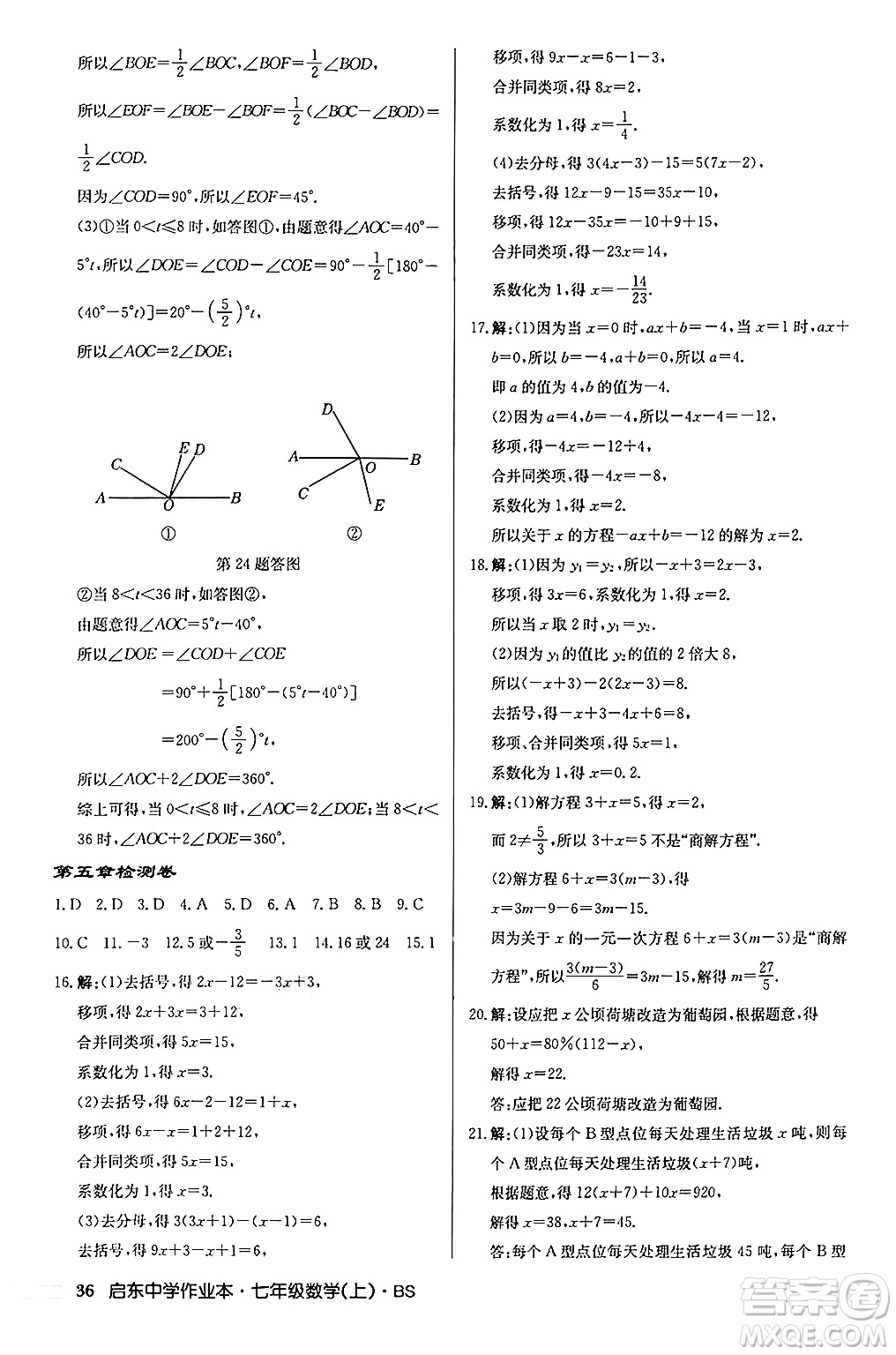 龍門書局2024秋啟東中學(xué)作業(yè)本七年級(jí)數(shù)學(xué)上冊(cè)北師大版答案