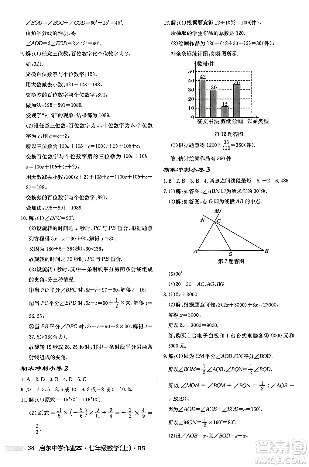 龍門書局2024秋啟東中學(xué)作業(yè)本七年級(jí)數(shù)學(xué)上冊(cè)北師大版答案