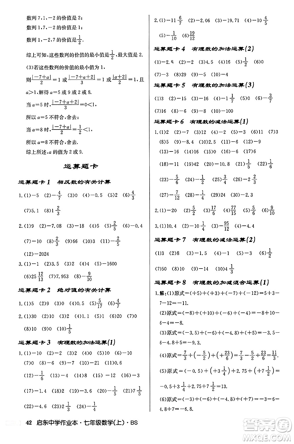 龍門書局2024秋啟東中學(xué)作業(yè)本七年級(jí)數(shù)學(xué)上冊(cè)北師大版答案