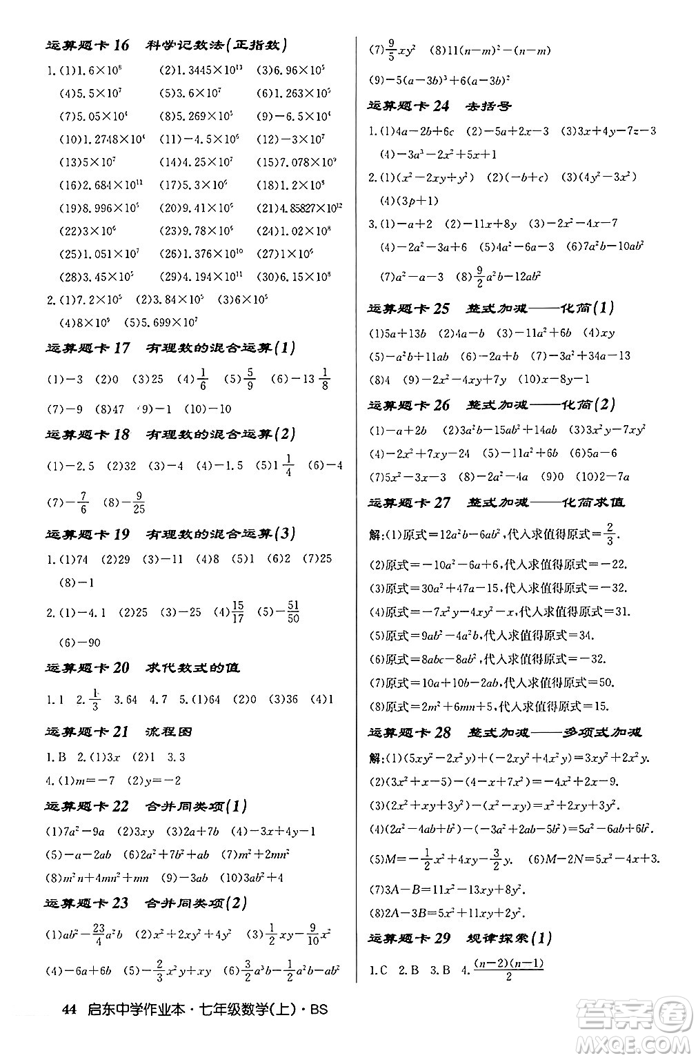 龍門書局2024秋啟東中學(xué)作業(yè)本七年級(jí)數(shù)學(xué)上冊(cè)北師大版答案