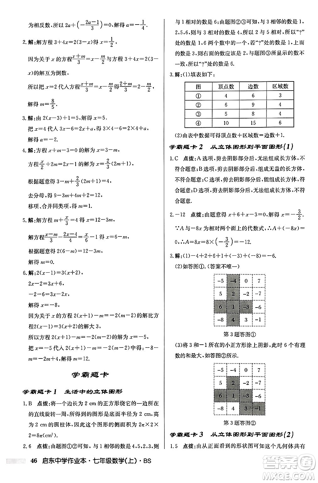 龍門書局2024秋啟東中學(xué)作業(yè)本七年級(jí)數(shù)學(xué)上冊(cè)北師大版答案