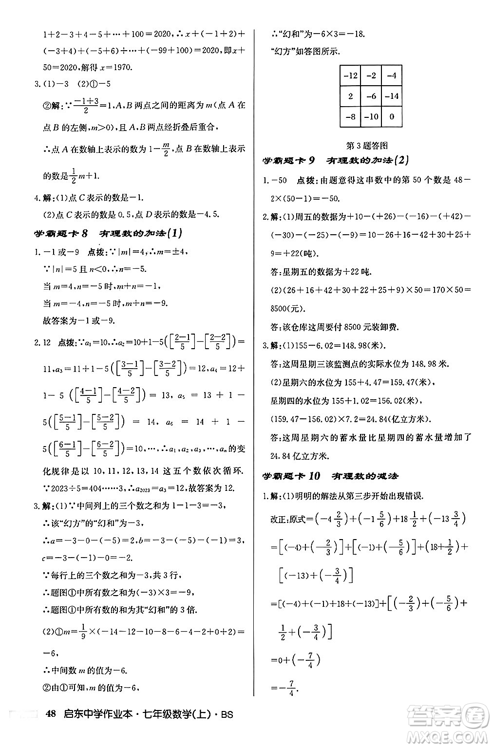 龍門書局2024秋啟東中學(xué)作業(yè)本七年級(jí)數(shù)學(xué)上冊(cè)北師大版答案