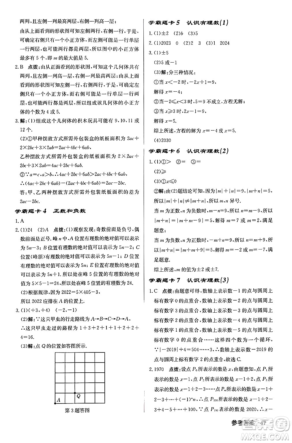 龍門書局2024秋啟東中學(xué)作業(yè)本七年級(jí)數(shù)學(xué)上冊(cè)北師大版答案