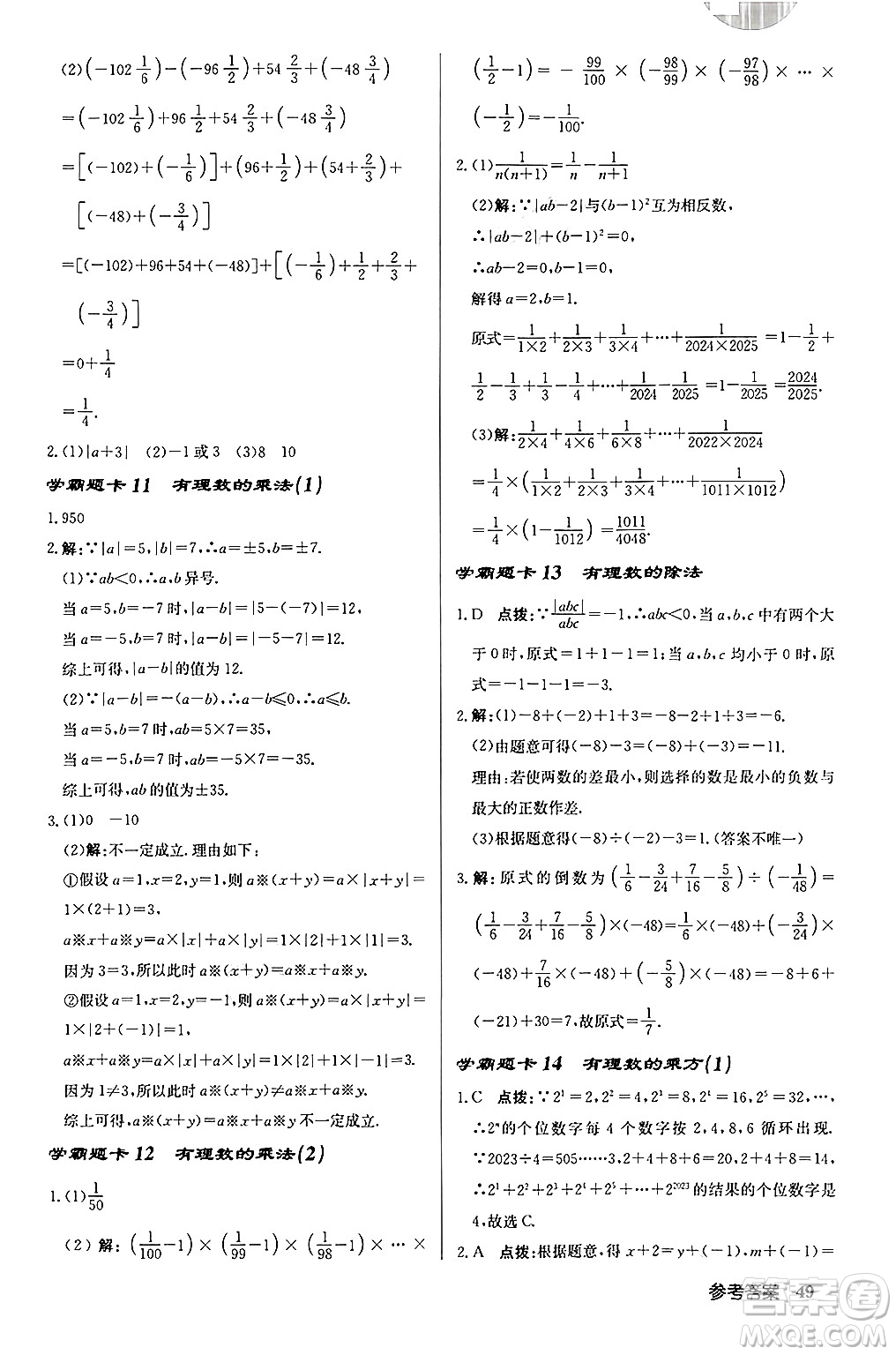 龍門書局2024秋啟東中學(xué)作業(yè)本七年級(jí)數(shù)學(xué)上冊(cè)北師大版答案