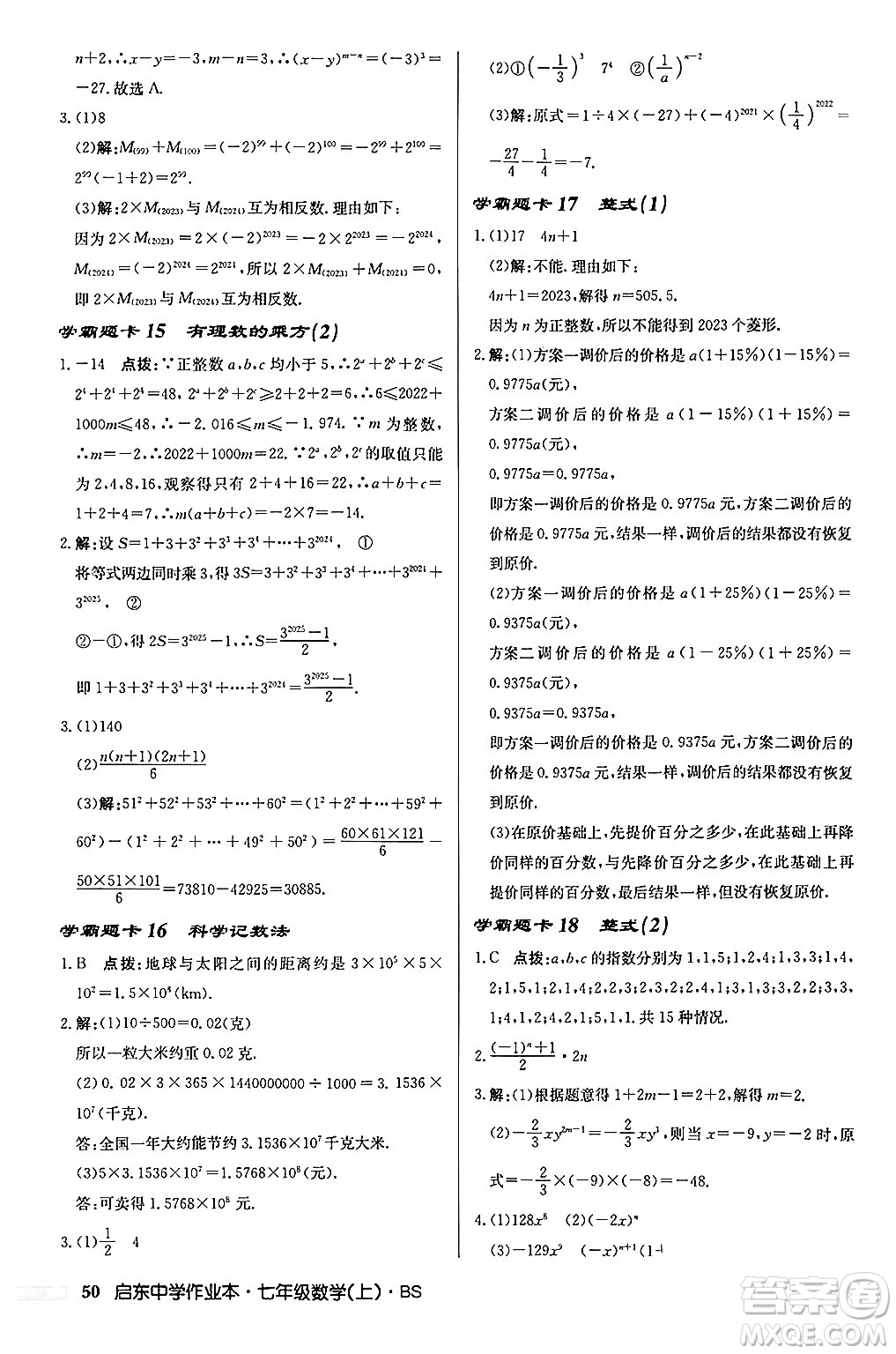 龍門書局2024秋啟東中學(xué)作業(yè)本七年級(jí)數(shù)學(xué)上冊(cè)北師大版答案