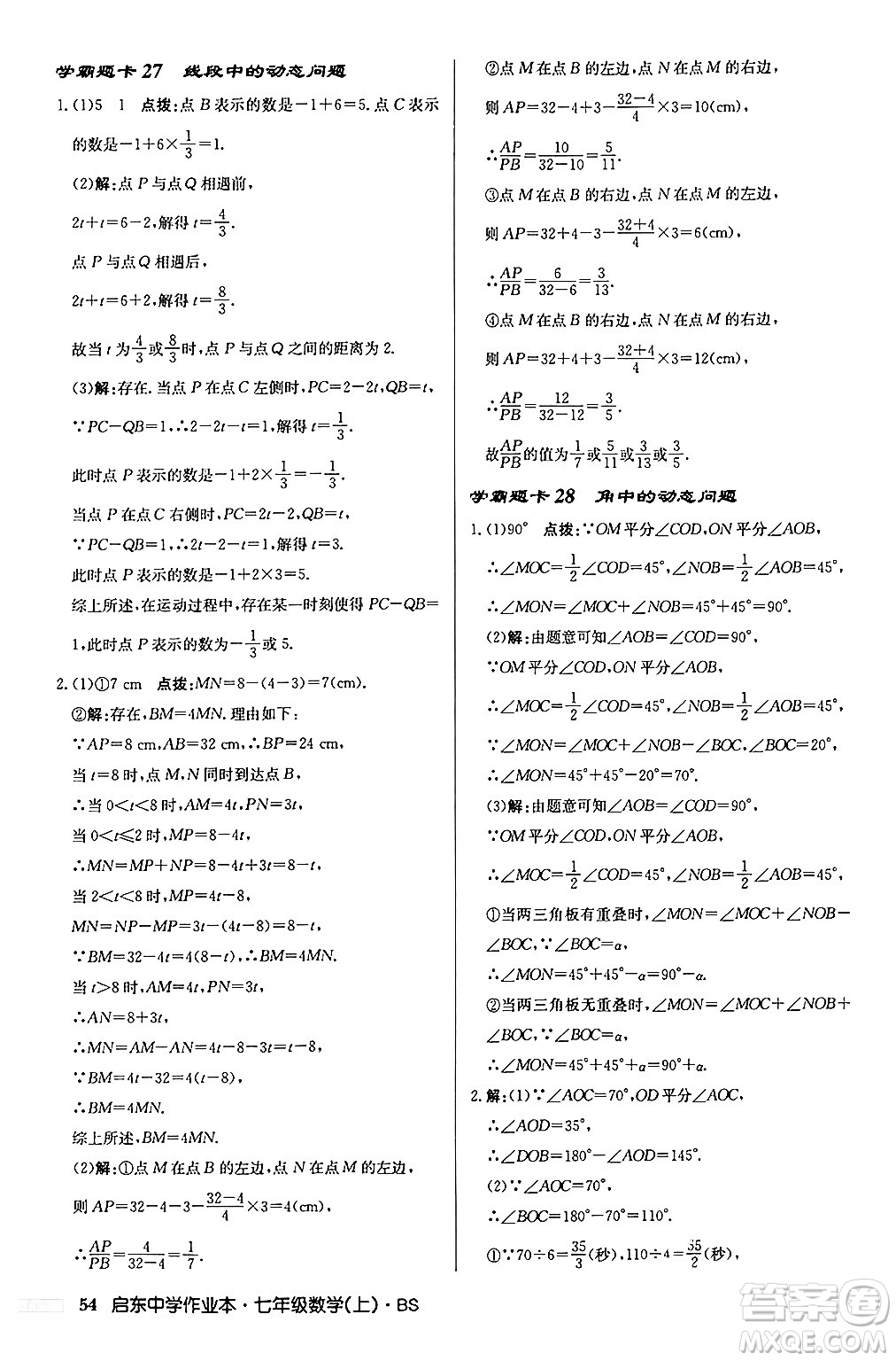 龍門書局2024秋啟東中學(xué)作業(yè)本七年級(jí)數(shù)學(xué)上冊(cè)北師大版答案