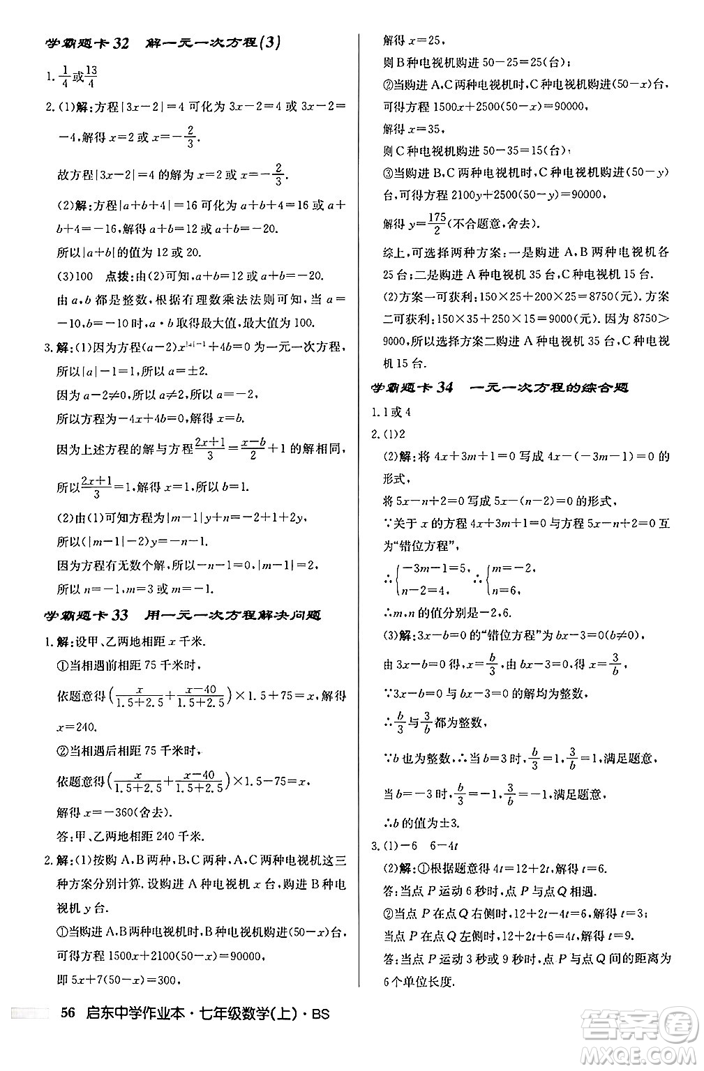 龍門書局2024秋啟東中學(xué)作業(yè)本七年級(jí)數(shù)學(xué)上冊(cè)北師大版答案