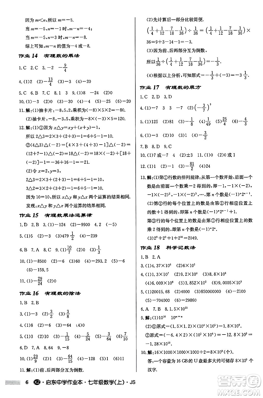 龍門書局2024秋啟東中學(xué)作業(yè)本七年級(jí)數(shù)學(xué)上冊(cè)江蘇版江蘇專版答案