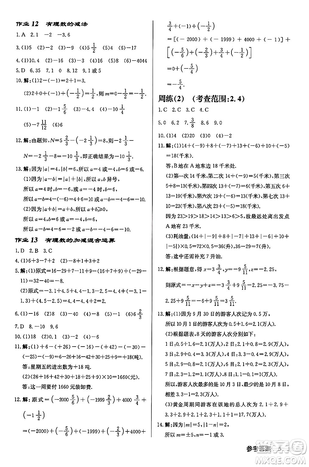龍門書局2024秋啟東中學(xué)作業(yè)本七年級(jí)數(shù)學(xué)上冊(cè)江蘇版江蘇專版答案