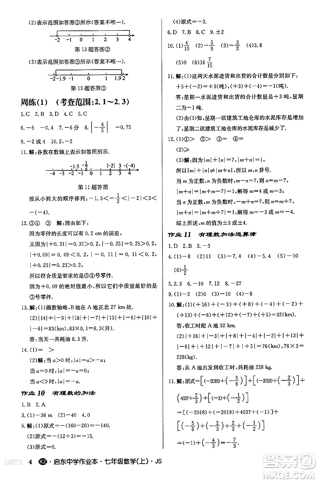 龍門書局2024秋啟東中學(xué)作業(yè)本七年級(jí)數(shù)學(xué)上冊(cè)江蘇版江蘇專版答案