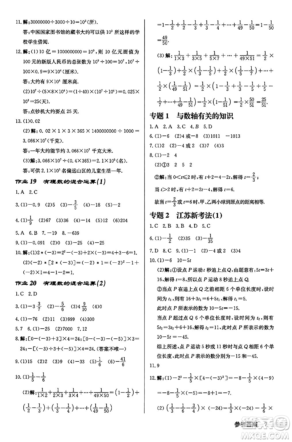 龍門書局2024秋啟東中學(xué)作業(yè)本七年級(jí)數(shù)學(xué)上冊(cè)江蘇版江蘇專版答案