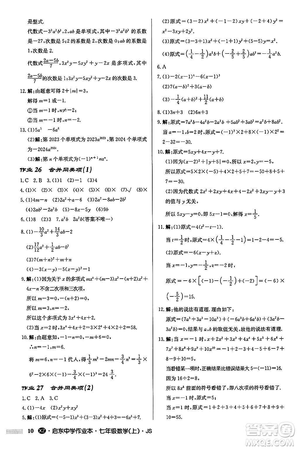 龍門書局2024秋啟東中學(xué)作業(yè)本七年級(jí)數(shù)學(xué)上冊(cè)江蘇版江蘇專版答案