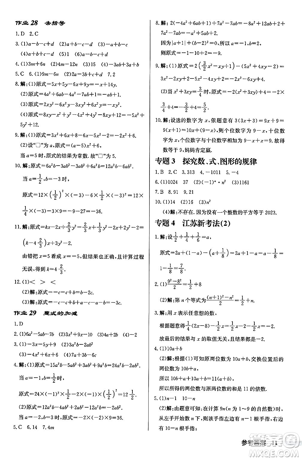 龍門書局2024秋啟東中學(xué)作業(yè)本七年級(jí)數(shù)學(xué)上冊(cè)江蘇版江蘇專版答案