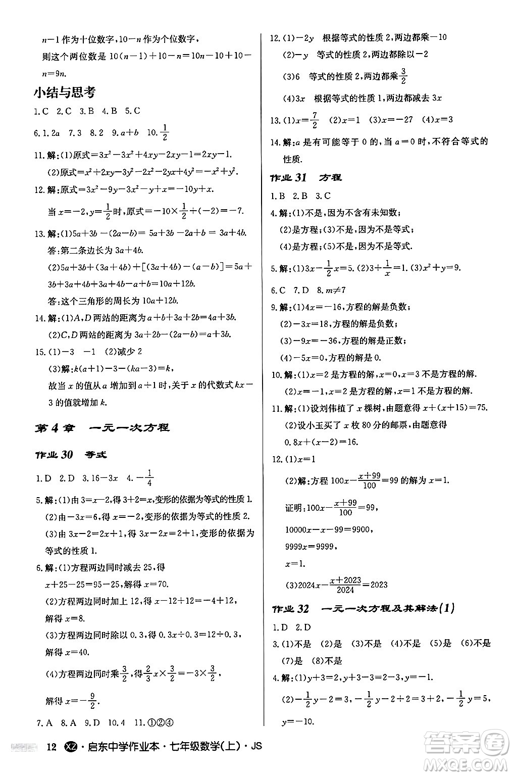 龍門書局2024秋啟東中學(xué)作業(yè)本七年級(jí)數(shù)學(xué)上冊(cè)江蘇版江蘇專版答案