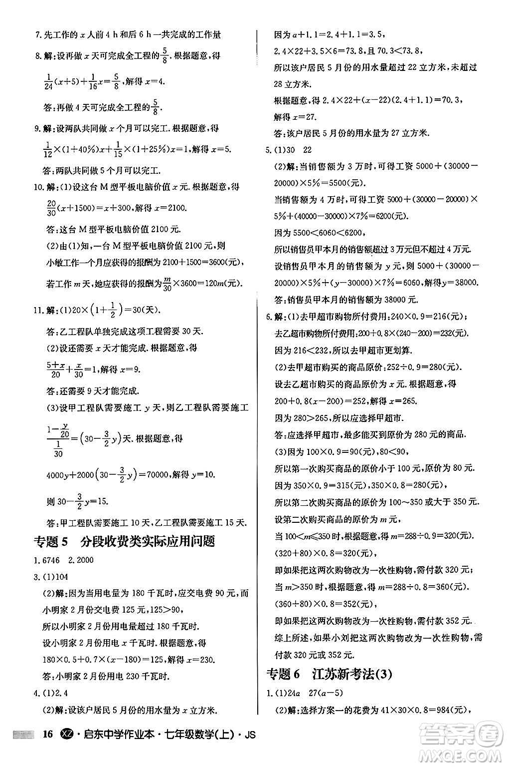 龍門書局2024秋啟東中學(xué)作業(yè)本七年級(jí)數(shù)學(xué)上冊(cè)江蘇版江蘇專版答案