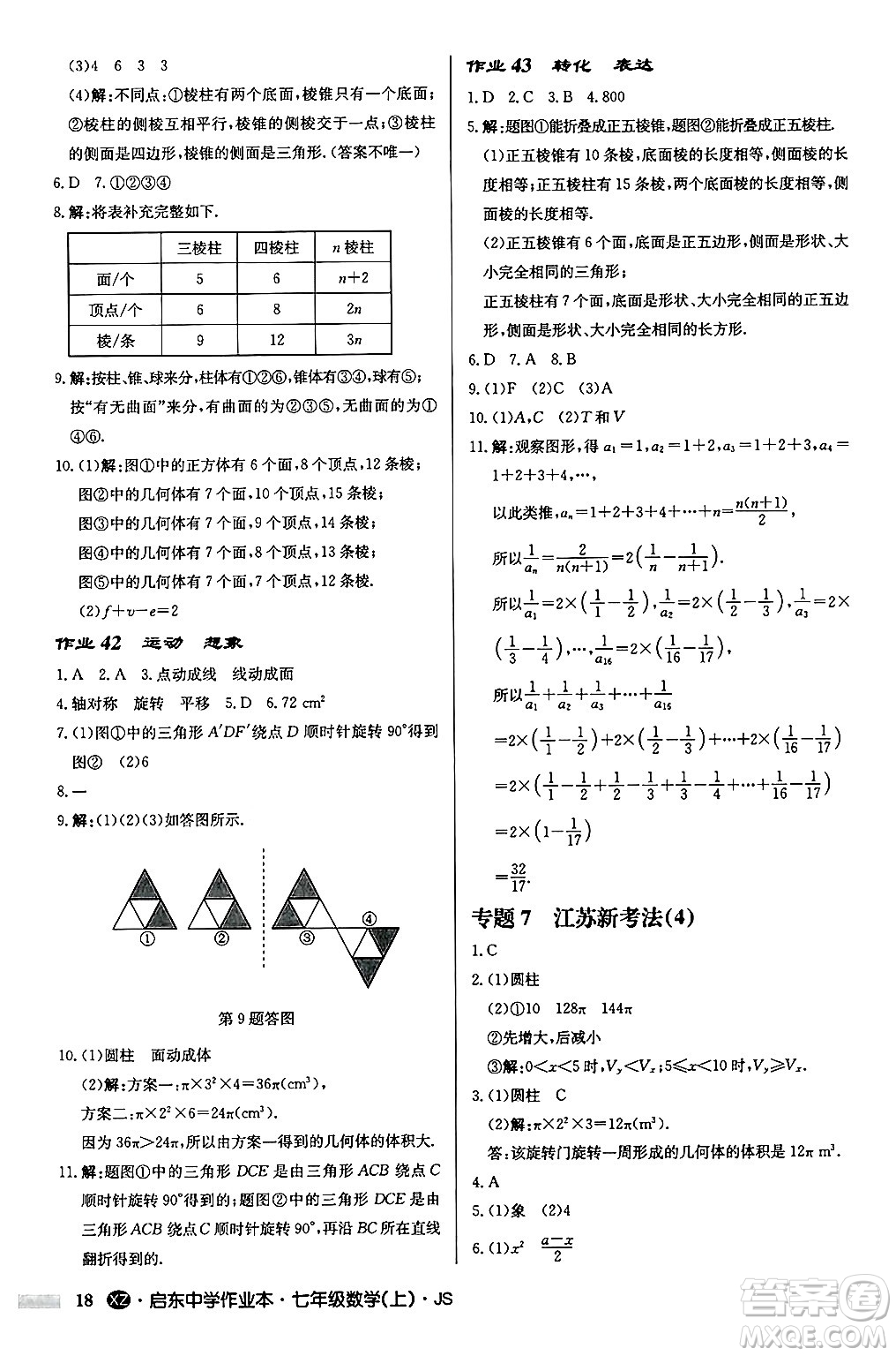 龍門書局2024秋啟東中學(xué)作業(yè)本七年級(jí)數(shù)學(xué)上冊(cè)江蘇版江蘇專版答案