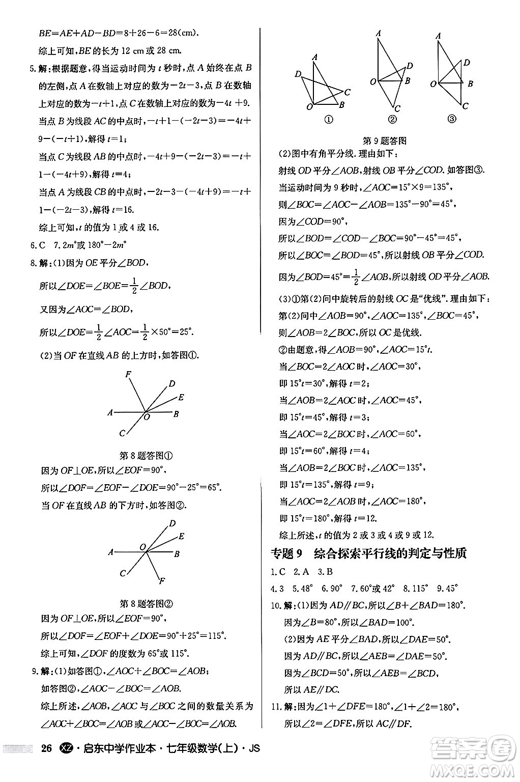 龍門書局2024秋啟東中學(xué)作業(yè)本七年級(jí)數(shù)學(xué)上冊(cè)江蘇版江蘇專版答案