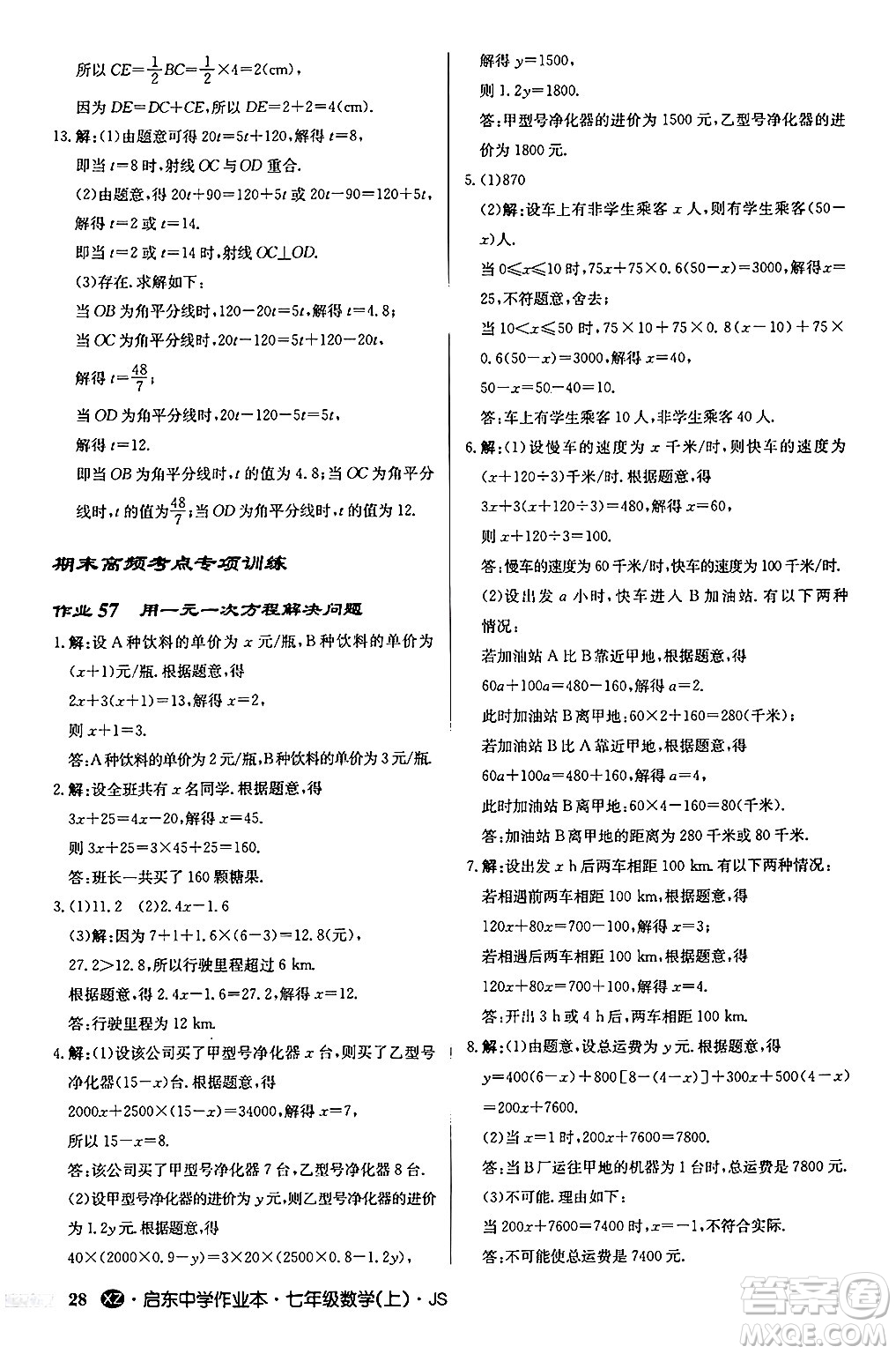 龍門書局2024秋啟東中學(xué)作業(yè)本七年級(jí)數(shù)學(xué)上冊(cè)江蘇版江蘇專版答案