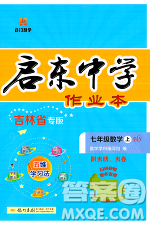 龍門書(shū)局2024秋啟東中學(xué)作業(yè)本七年級(jí)數(shù)學(xué)上冊(cè)華師版吉林專版答案