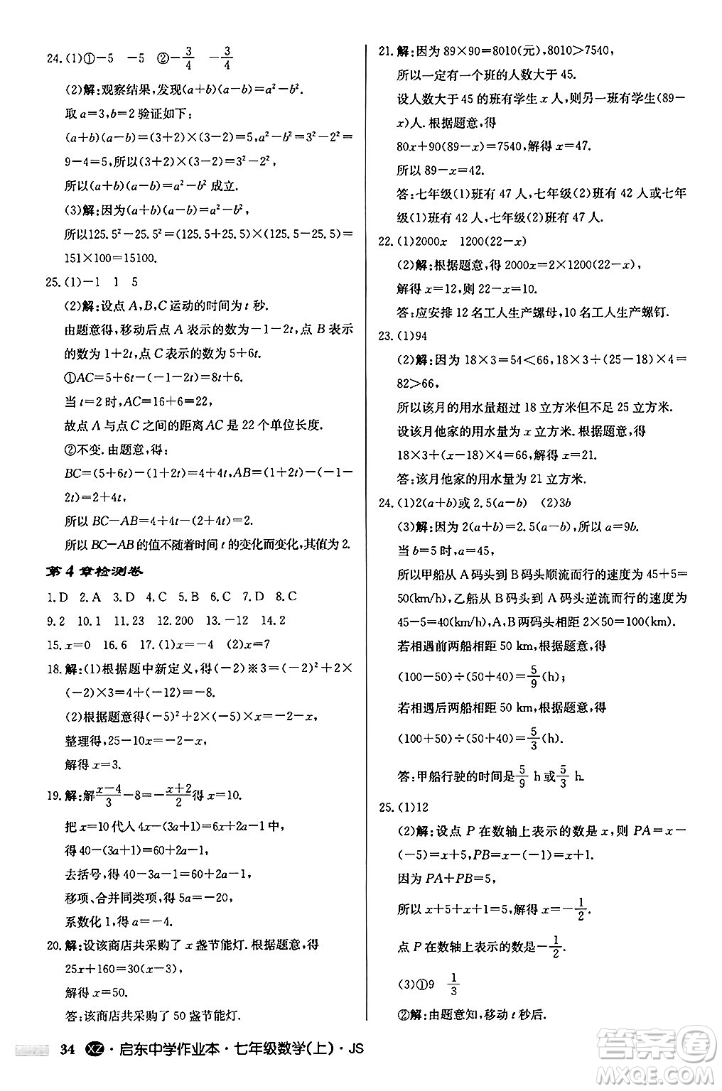 龍門書局2024秋啟東中學(xué)作業(yè)本七年級(jí)數(shù)學(xué)上冊(cè)江蘇版江蘇專版答案