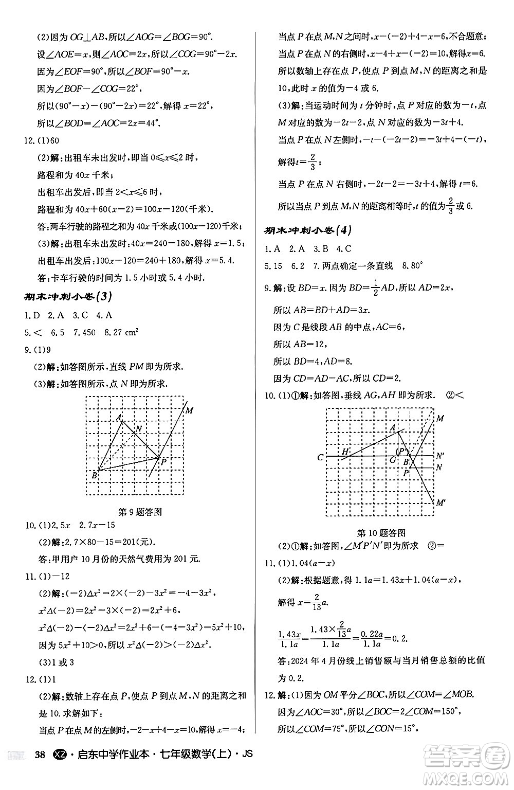 龍門書局2024秋啟東中學(xué)作業(yè)本七年級(jí)數(shù)學(xué)上冊(cè)江蘇版江蘇專版答案