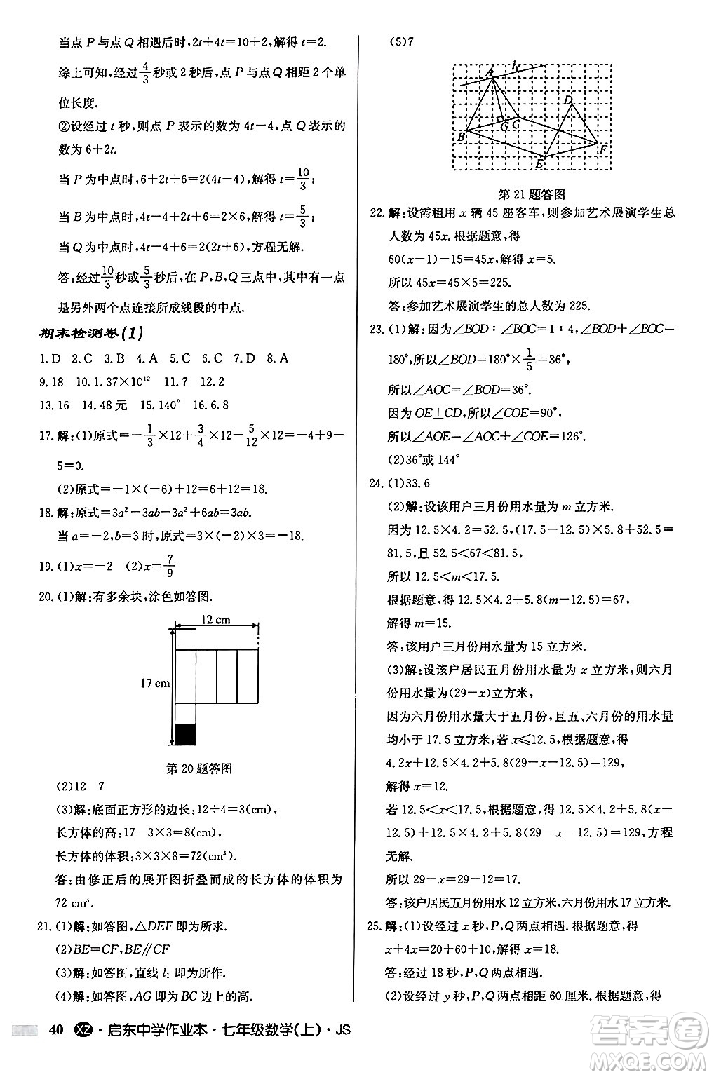 龍門書局2024秋啟東中學(xué)作業(yè)本七年級(jí)數(shù)學(xué)上冊(cè)江蘇版江蘇專版答案