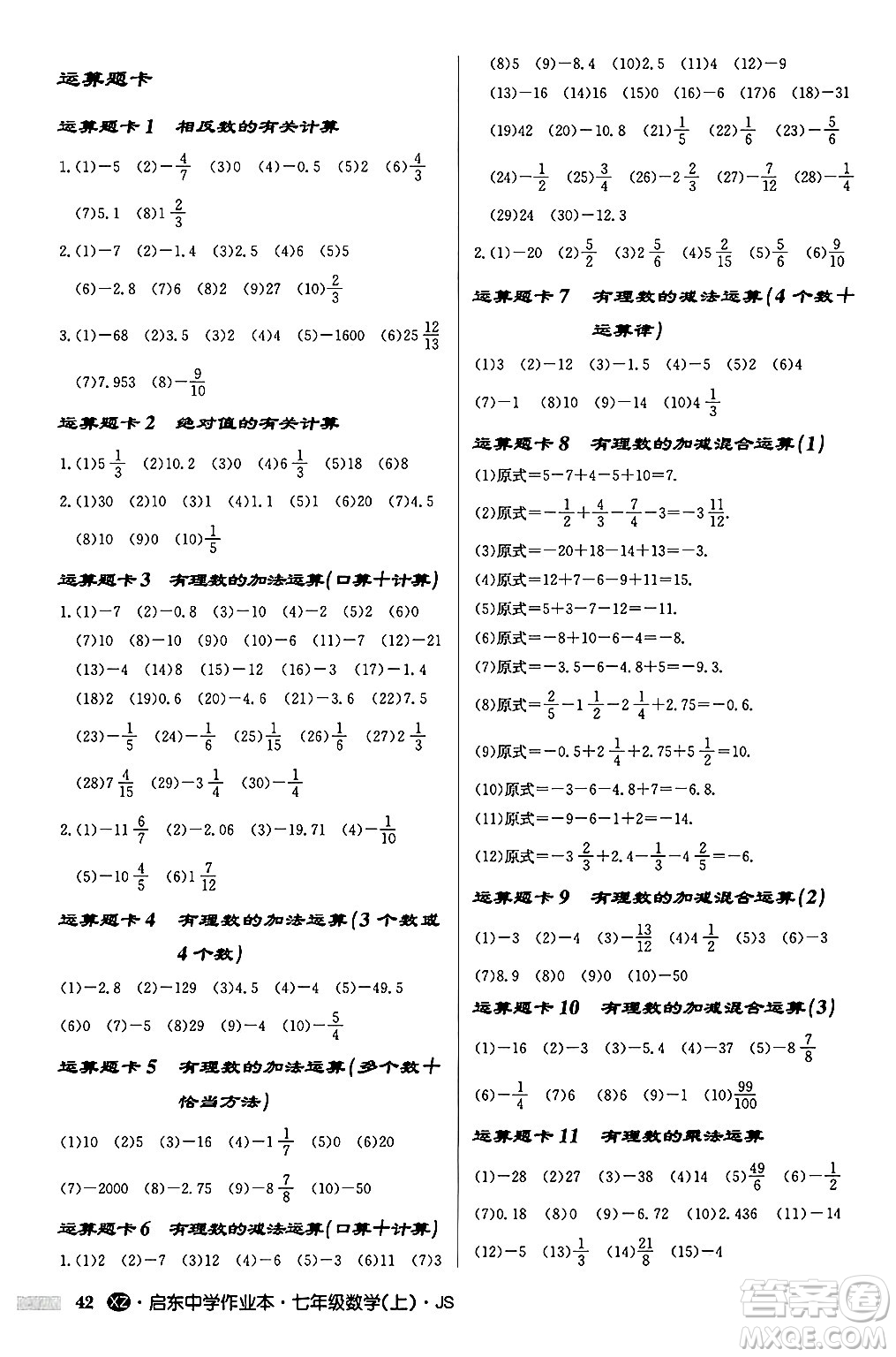 龍門書局2024秋啟東中學(xué)作業(yè)本七年級(jí)數(shù)學(xué)上冊(cè)江蘇版江蘇專版答案