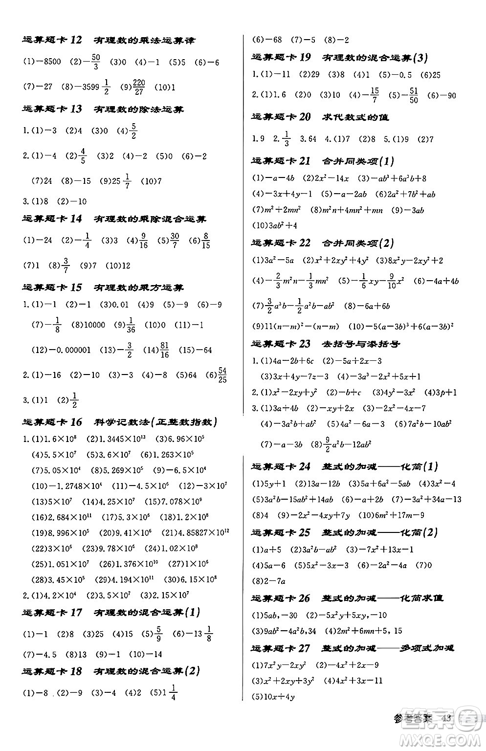 龍門書局2024秋啟東中學(xué)作業(yè)本七年級(jí)數(shù)學(xué)上冊(cè)江蘇版江蘇專版答案