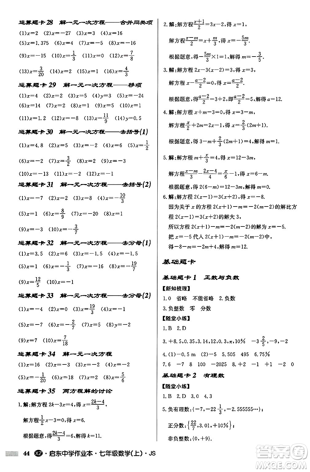 龍門書局2024秋啟東中學(xué)作業(yè)本七年級(jí)數(shù)學(xué)上冊(cè)江蘇版江蘇專版答案