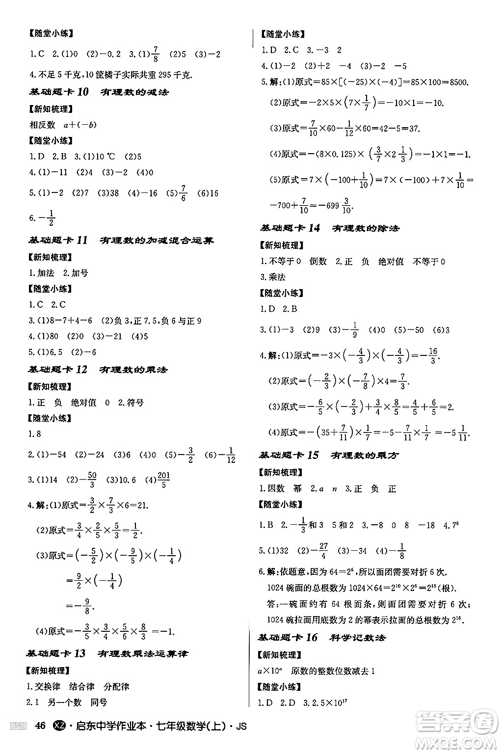 龍門書局2024秋啟東中學(xué)作業(yè)本七年級(jí)數(shù)學(xué)上冊(cè)江蘇版江蘇專版答案