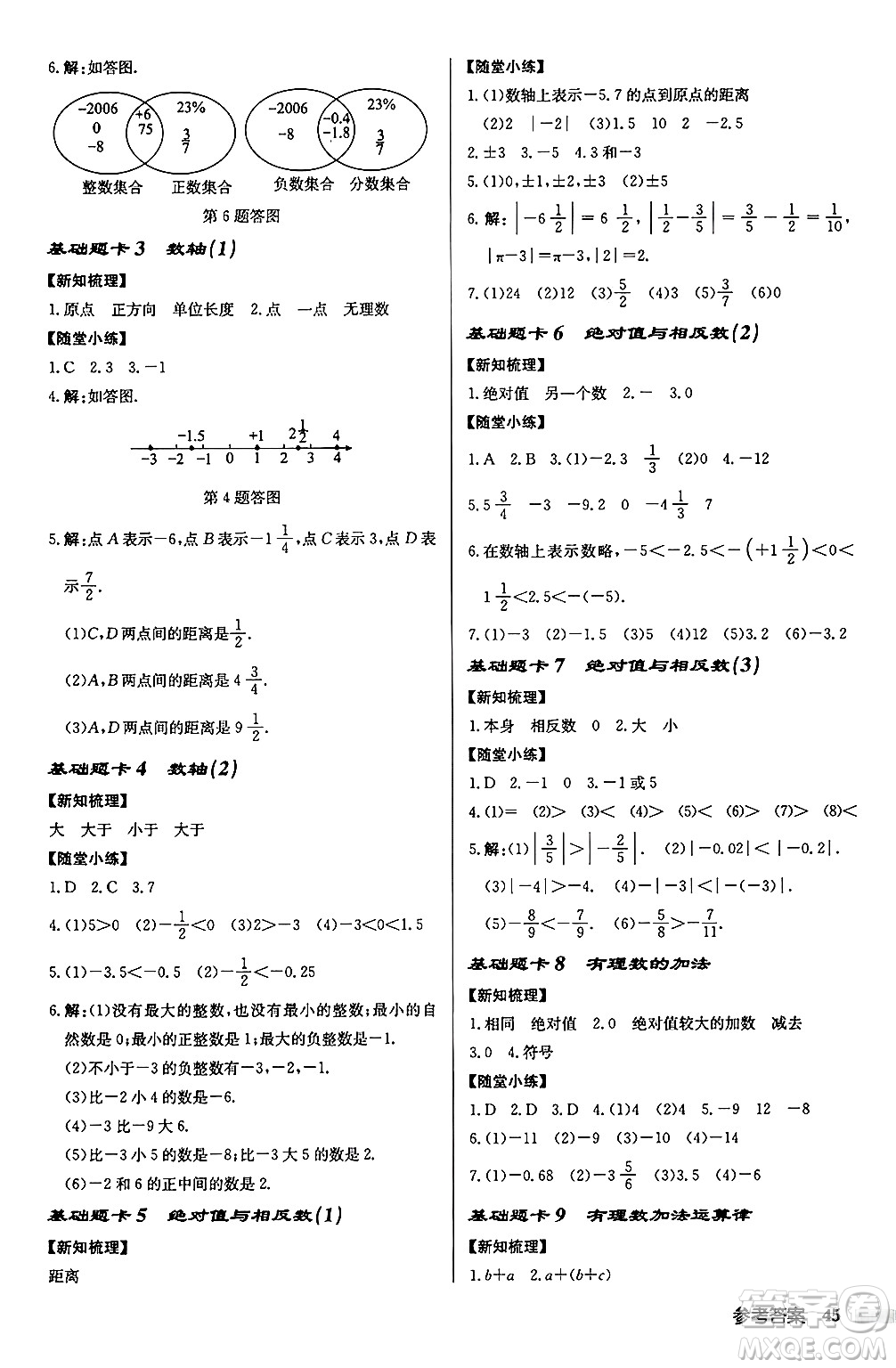 龍門書局2024秋啟東中學(xué)作業(yè)本七年級(jí)數(shù)學(xué)上冊(cè)江蘇版江蘇專版答案