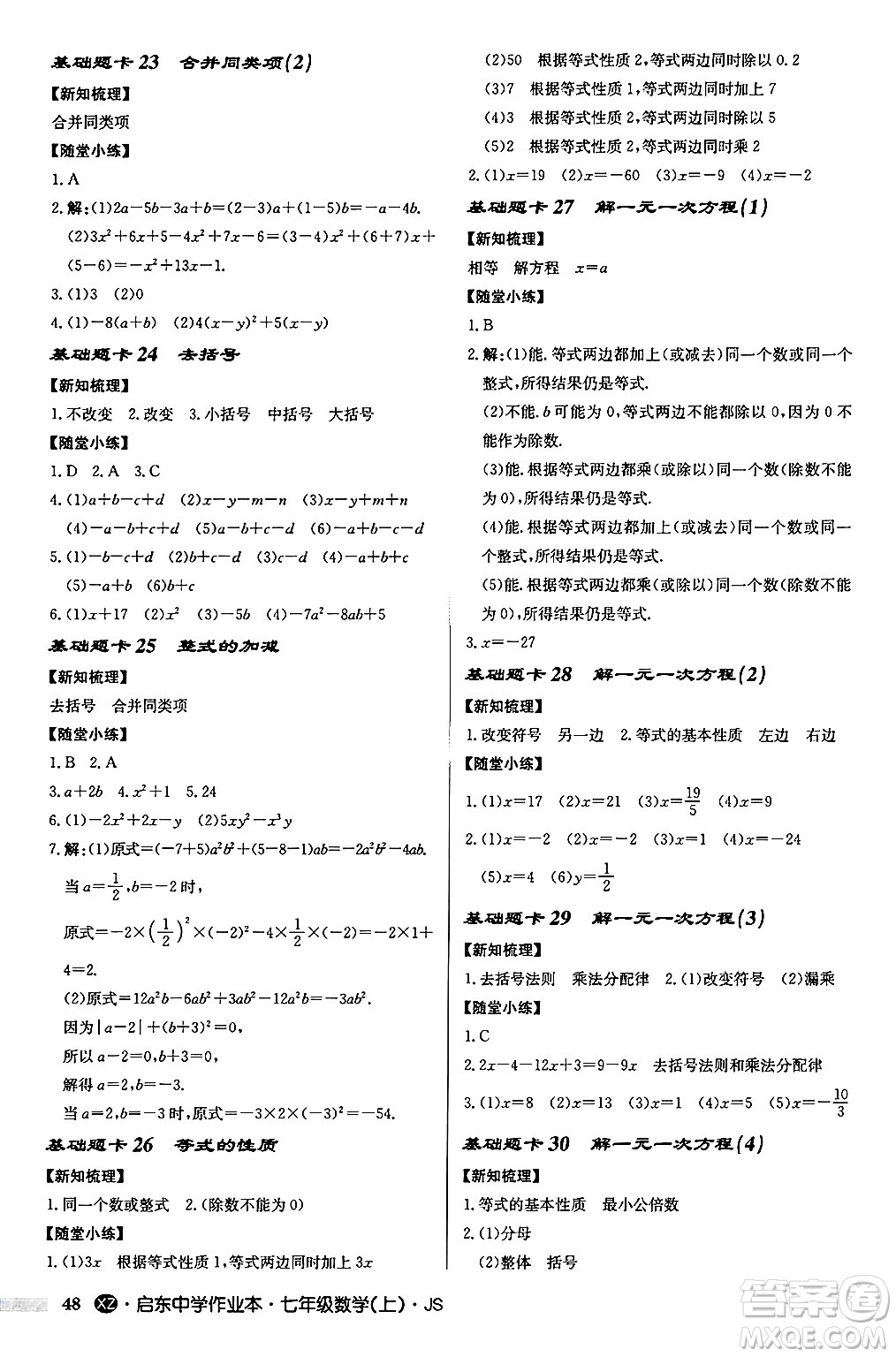 龍門書局2024秋啟東中學(xué)作業(yè)本七年級(jí)數(shù)學(xué)上冊(cè)江蘇版江蘇專版答案